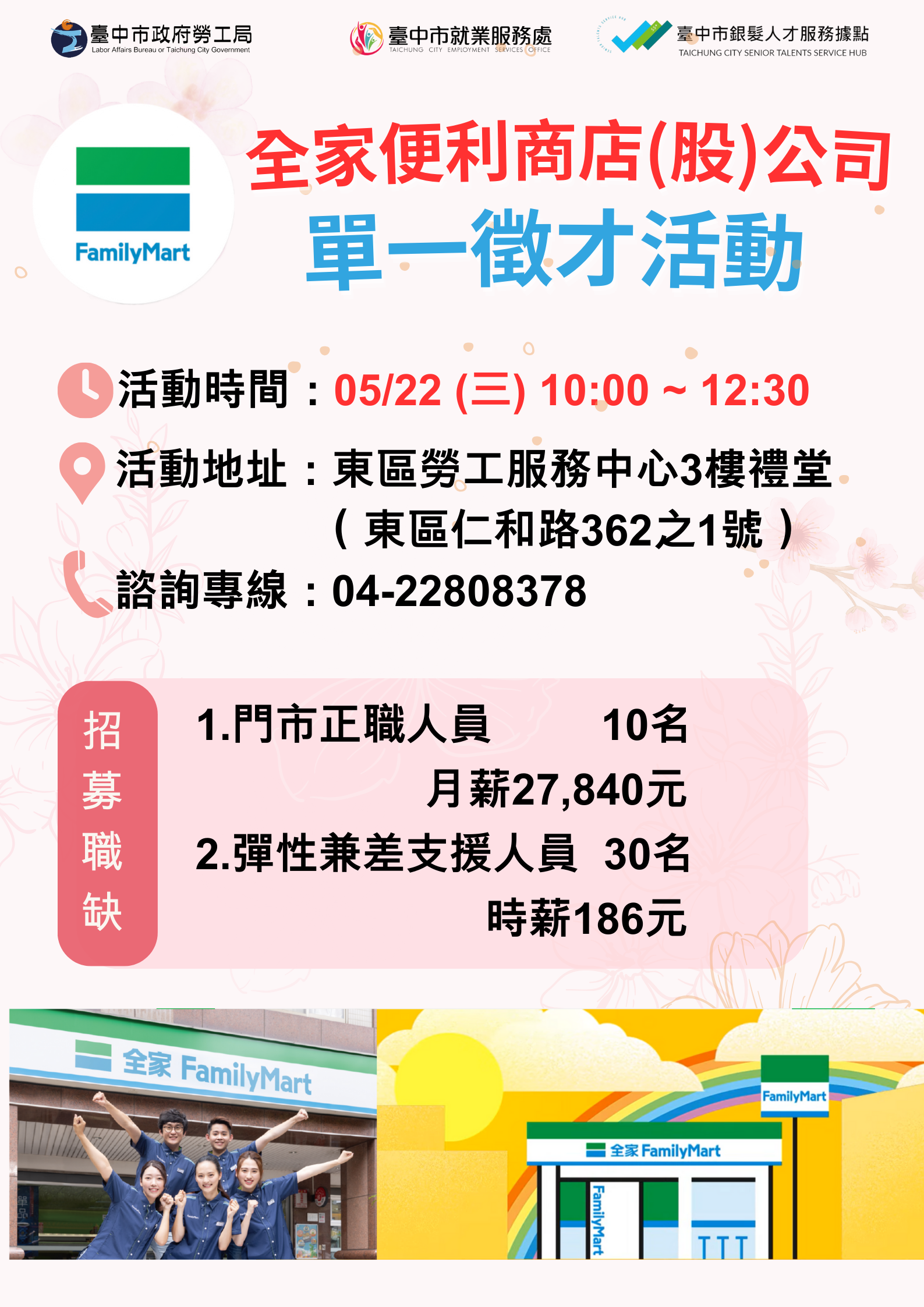 [單一徵才]全家便利商店股份有限公司